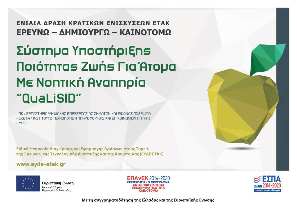 Εικόνα από το Έργο Qualisid.