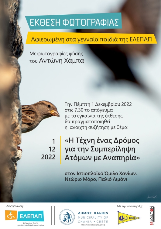 Αφίσα από την εκδήλωση της ΕΛΕΠΑΠ Παράρτημα Χανίων.