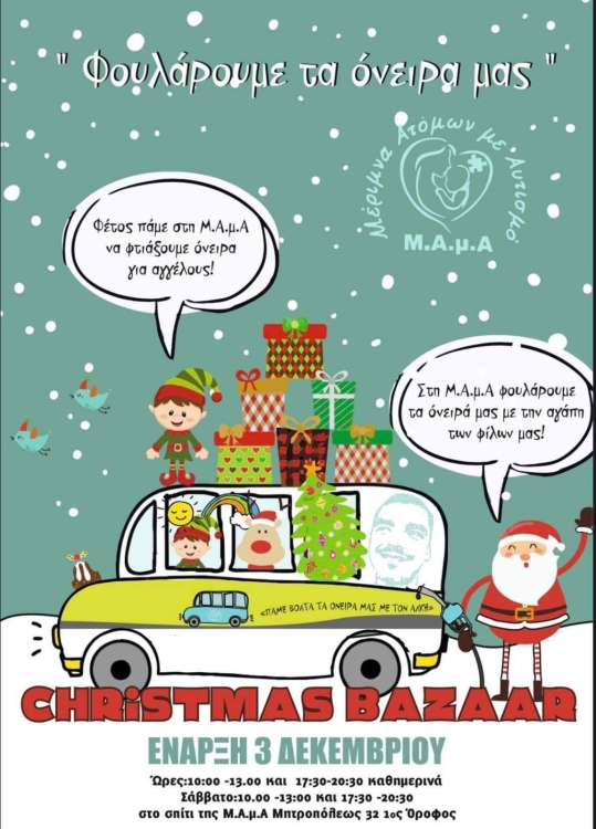 Χριστουγεννιάτικο Bazaar από τον Σύλλογο Γονέων Αυτιστικών Βέροιας / Μέριμνα Ατόμων Με Αυτισμό / ΜΑΜΑ