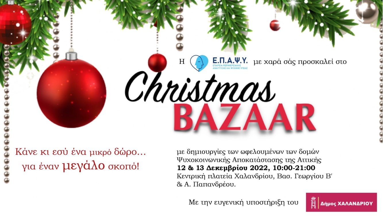 Χριστουγεννιάτικο Bazaar από την ΕΠΑΨΥ.