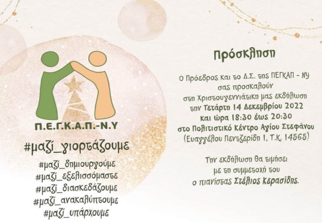Αφίσα για την εκδήλωση ΠΕΓΚΑΠ-ΝΥ.