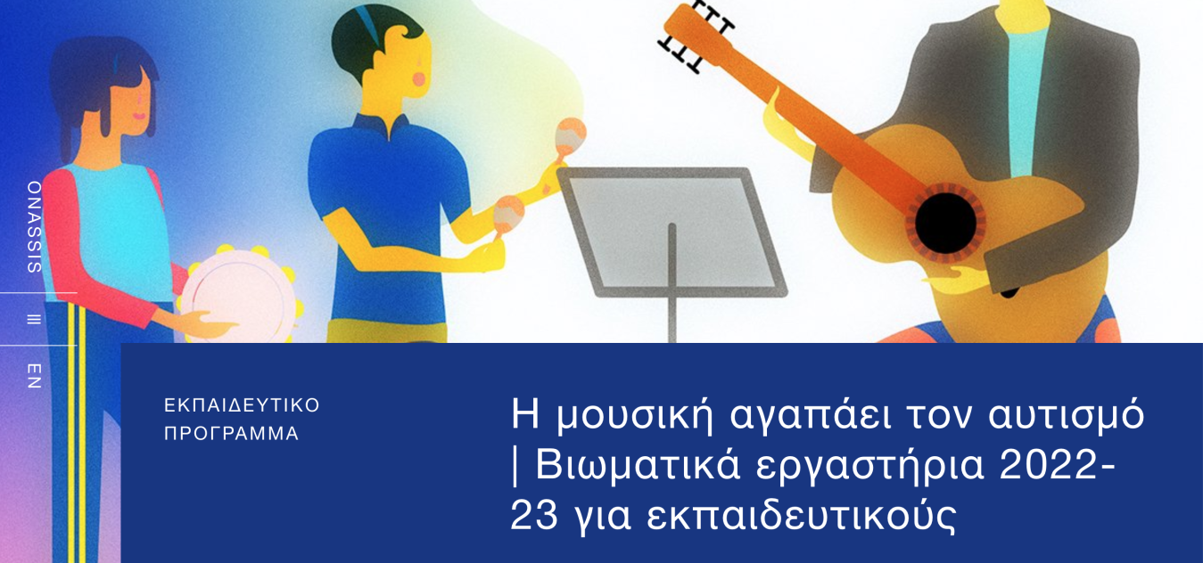 Αφίσα για το Πρόγραμμα Η μουσική αγαπάει τον αυτισμό - Βιωματικά εργαστήρια 2022-23 για εκπαιδευτικούς.