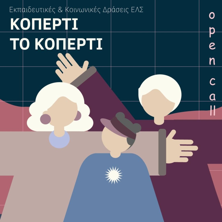 Δράσεις από την ΕΛΣ.