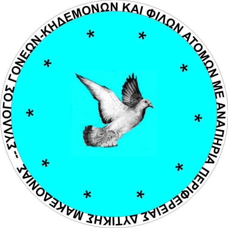 Λογότυπο του Συλλόγου Γονέων, Κηδεμόνων και Φίλων Ατόμων με Αναπηρία Περιφέρειας Δυτικής Μακεδονίας.