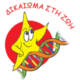 Λογότυπο Δικαίωμα στη Ζωή.