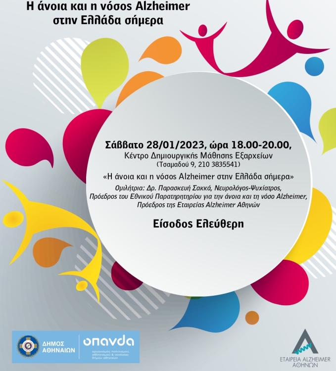 Εκδήλωση για τα δεδομένα της άνοιας και της νόσου Alzheimer στην Ελλάδα σήμερα.