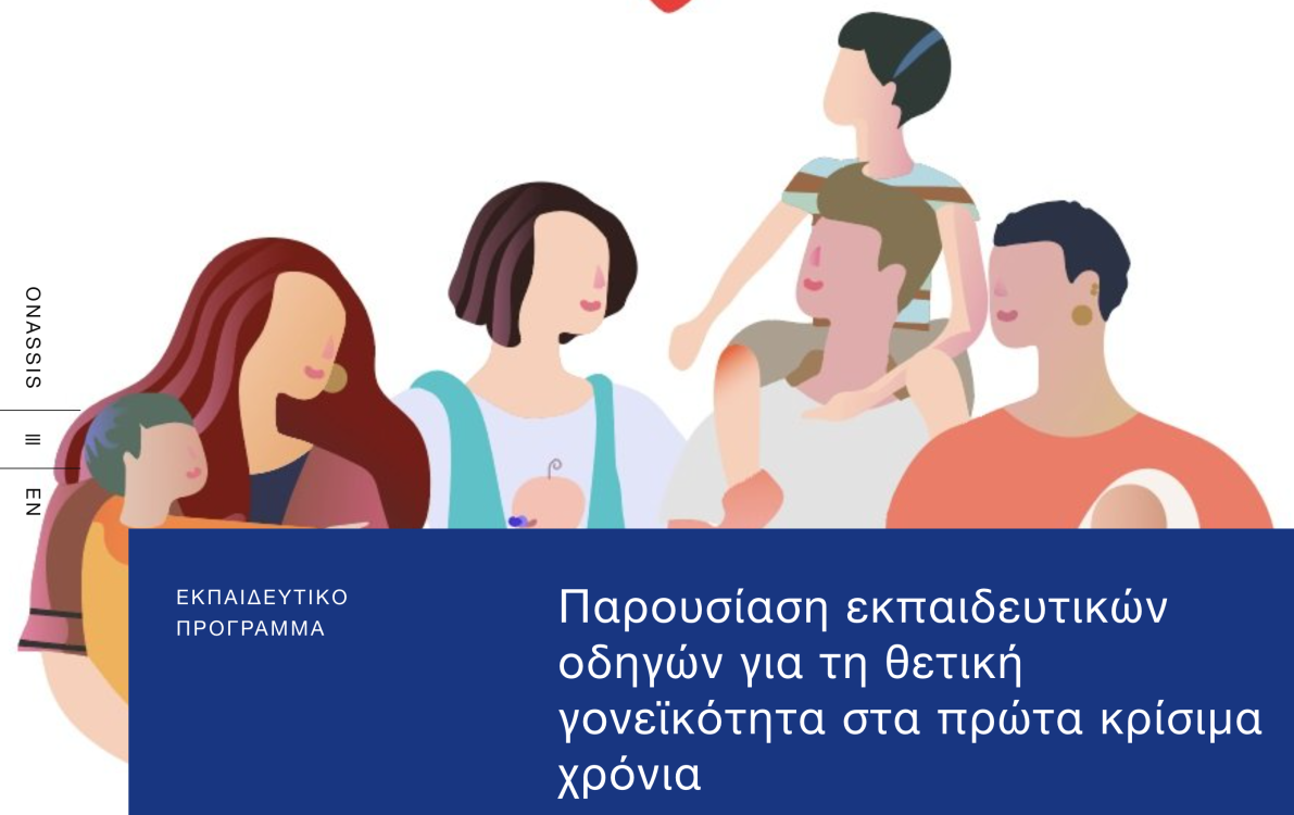 Αφίσα για την εκδήλωση Παρουσίαση εκπαιδευτικών οδηγών για τη θετική γονεϊκότητα στα πρώτα κρίσιμα χρόνια.