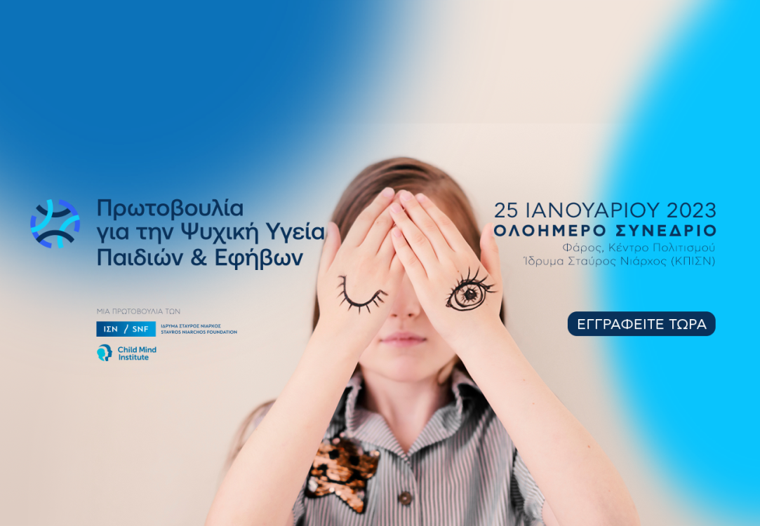 Αφίσα για το Συνέδριο της Πρωτοβουλία για την Ψυχική Υγεία Παιδιών και Εφήβων.