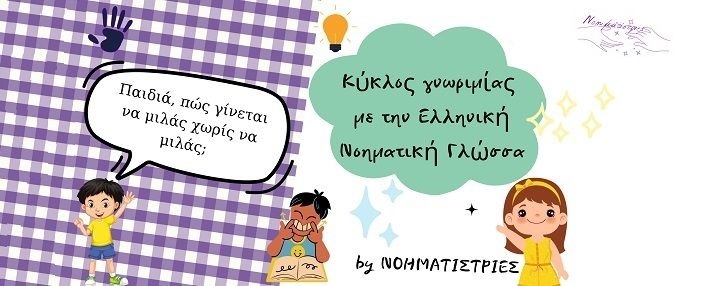 Εικόνα του προγράμματος Κύκλος γνωριμίας με την Ελληνική Νοηματική Γλώσσα.