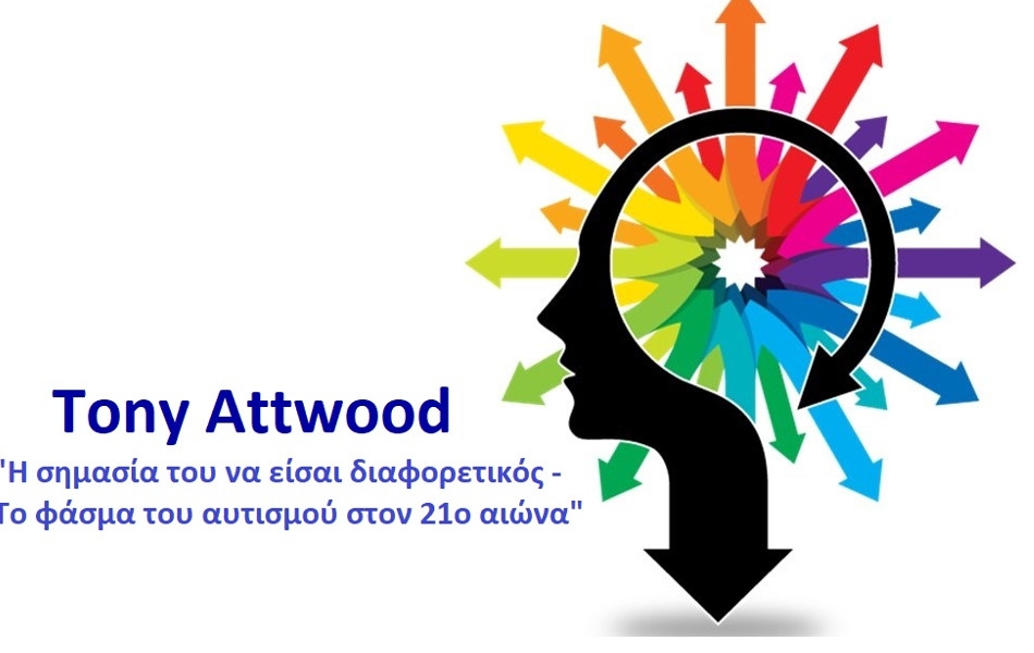Tony Attwood «Η σημασία του να είσαι διαφορετικός – Το φάσμα του αυτισμού στον 21ο αιώνα».