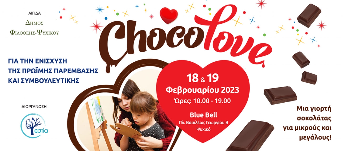 ChocoLove Final από την Εστία στο Νέο Ψυχικό.