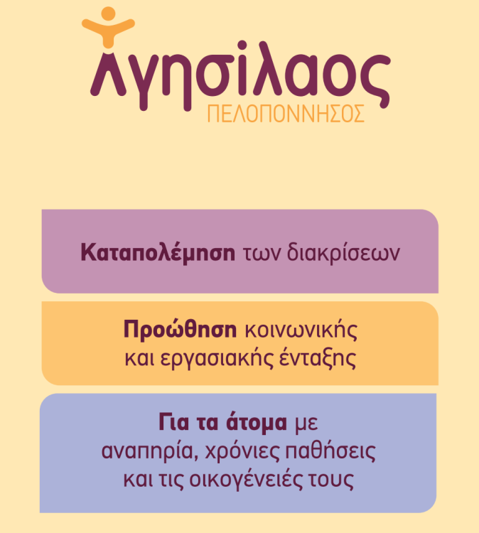 Λογότυπο για το Πρόγραμμα Αγησίλαος της ΕΣΑΜΕΑ