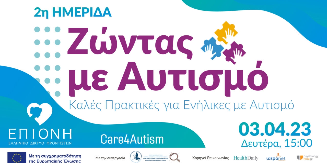 Αφίσα για τη ημερίδα με θέμα: Καλές Πρακτικές για ενήλικες με Αυτισμό από την Επιόνη.