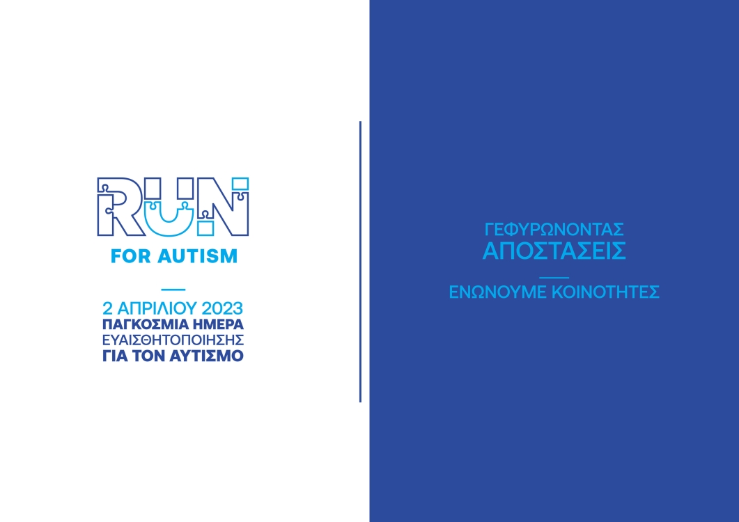 Αφίσα Run For Autism για την εκδήλωση του Συλλόγου ΔΑΦ Λάρισας στις 2 Απριλίου 2023.