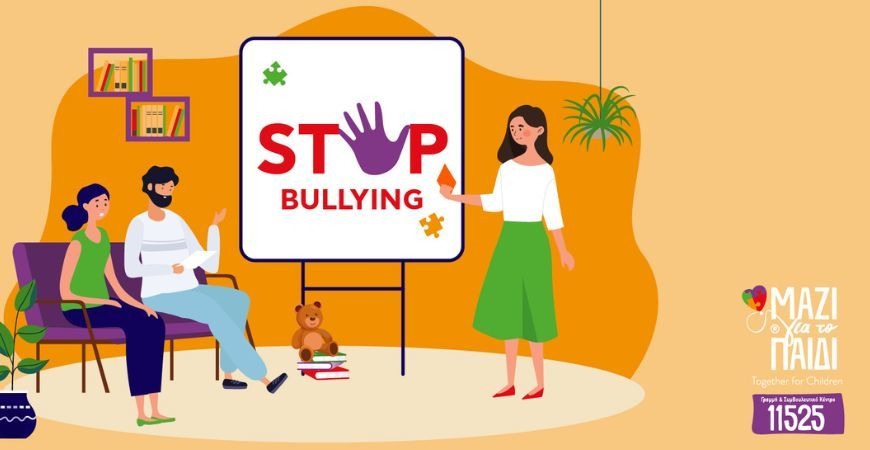 Διαδικτυακό Σεμινάριο με θέμα τον Σχολικό Εκφοβισμό από την Ένωση Μαζί για το Παιδί.