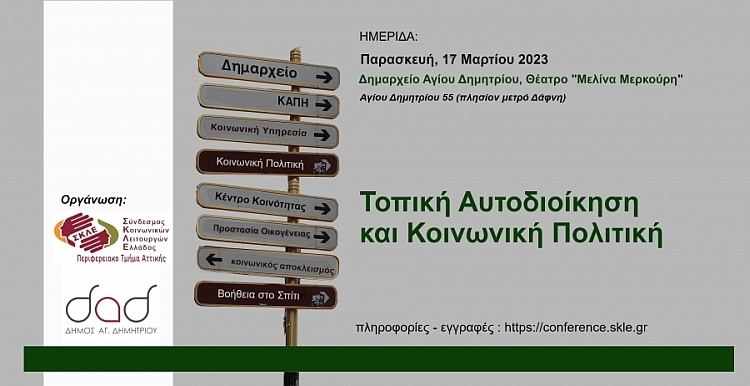 Αφίσα ημερίδας με θέμα: Τοπική Αυτοδιοίκηση και Κοινωνική Πολιτική.