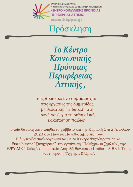 Αφίσα για την εκδήλωση: Η δύναμη στην φωνή σου: Διημερίδα για την παιδική σεξουαλική κακοποίηση.