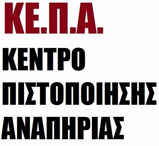 Λογότυπο ΚΕΠΑ από τον Οδηγό υπηρεσιών pronoise.org.