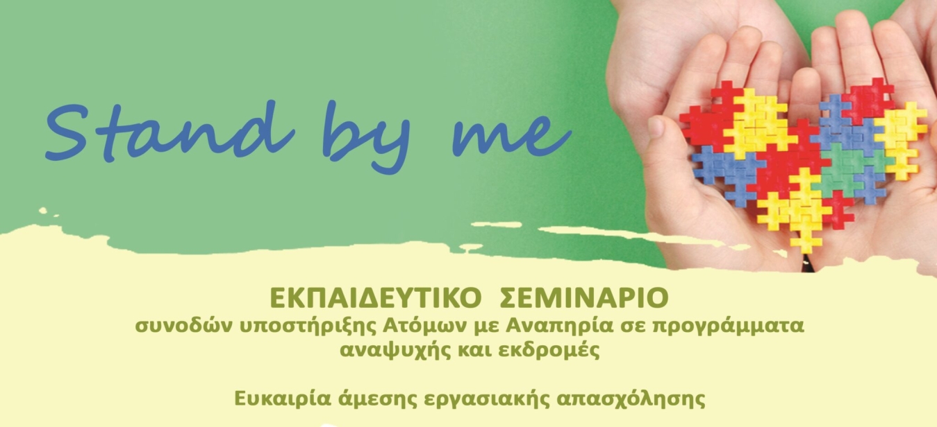 Αφίσα για το Εκπαιδευτικό Σεμινάριο Συνοδών – Εμψυχωτών ατόμων με αναπηρία "Stand by me".