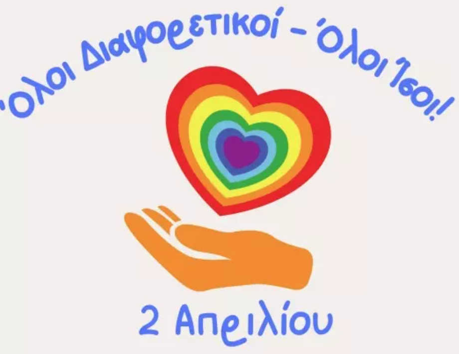 Το μήνυμα της Ελληνικής Εταιρείας Προστασίας Αυτιστικών Ατόμων για την παγκόσμια ημέρα αυτισμού 2 Απριλίου 2023.