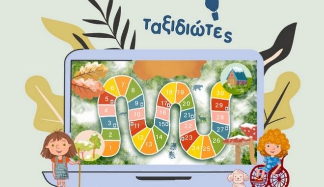 "Ταξιδιώτες": Το καινοτόμο ηλεκτρονικό παιχνίδι για ανάπηρα παιδιά είναι πλέον διαθέσιμο δωρεάν σε όλους.