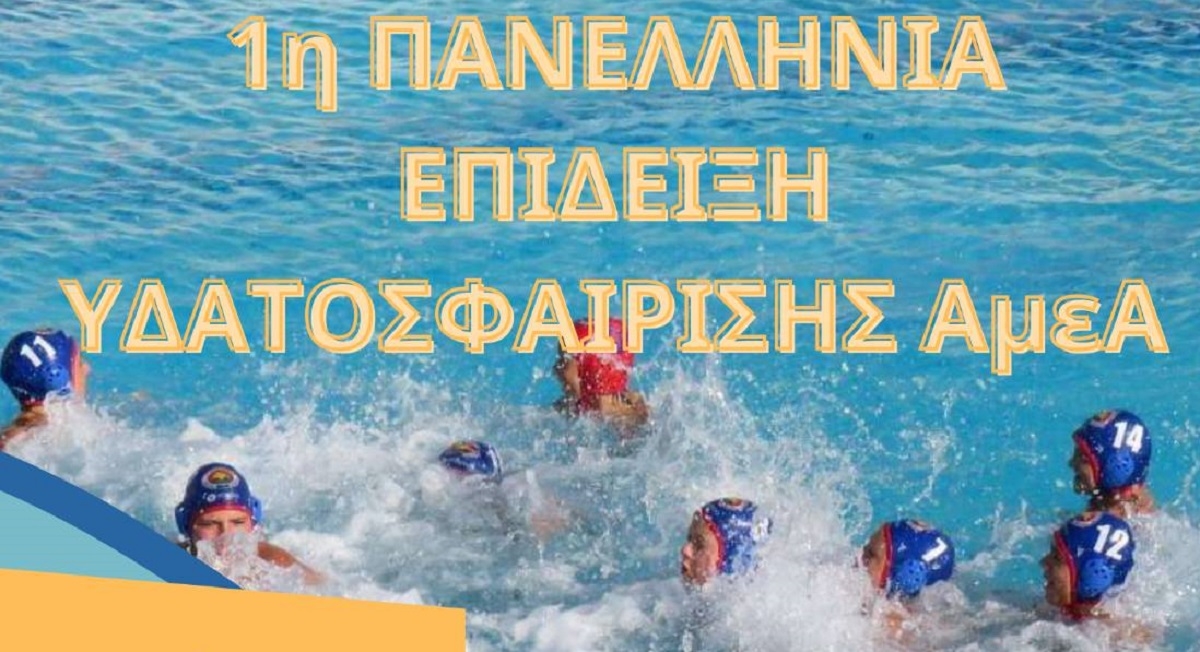 Αφίσα για την εκδήλωση την Κυριακή 2 Απριλίου η 1η Πανελλήνια Επίδειξη Υδατοσφαίρισης ΑμεΑ.