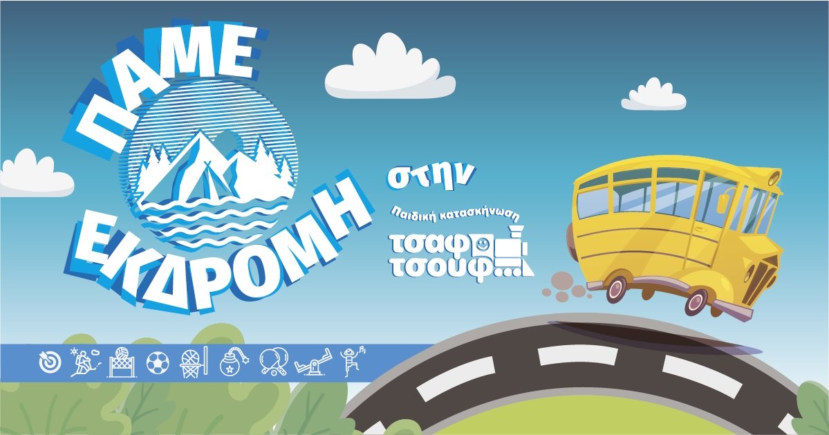 Κατασκηνωτικό πρόγραμμα Τσαφ Τσουφ για την οικογένεια.