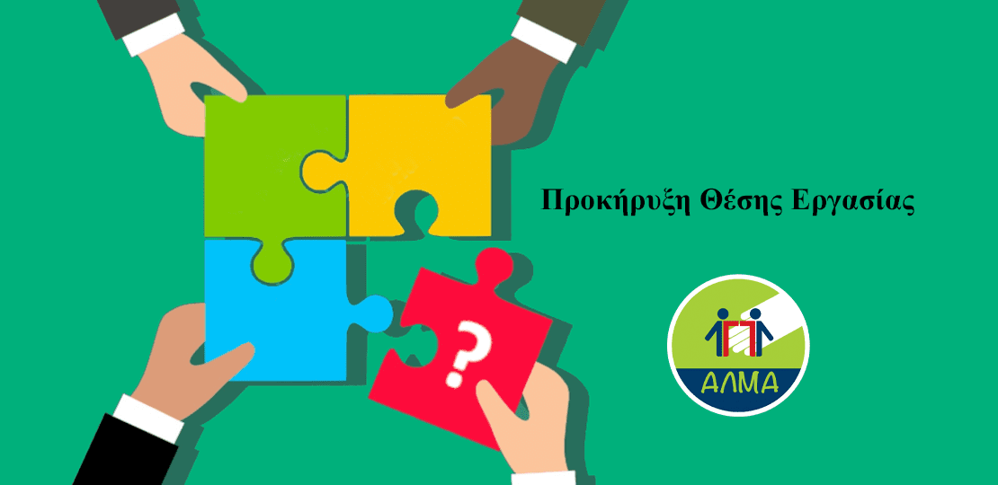 Εικόνα για τη θέση εργασίας στο Άλμα, παρουσιάζει τέσσερα χέρια που ενώνουν ένα παζλ με την ένδειξη: Προκήρυξη Θέσης Εργασίας σε πράσινο φόντο με το λογότυπο του φορέα.