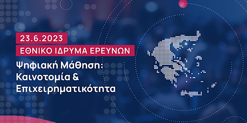 Ημερίδα: Ψηφιακή Μάθηση: Καινοτομία & Επιχειρηματικότητα.