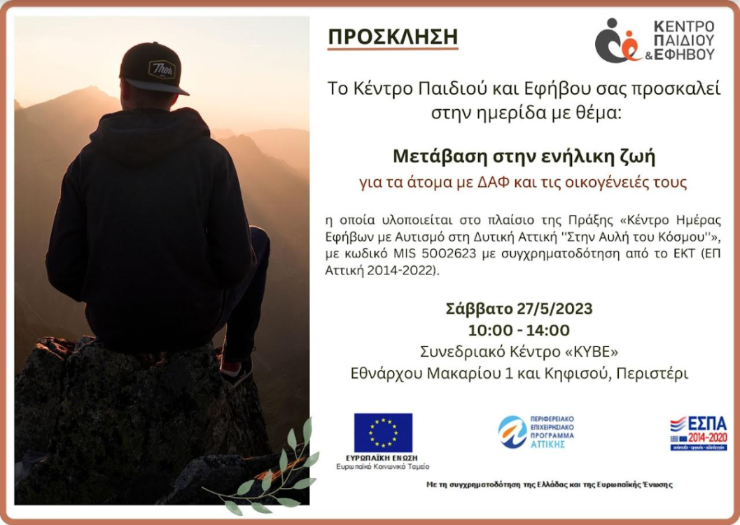 Πρόσκληση για την Ημερίδα με θέμα: "Μετάβαση στην ενήλικη ζωή για τα άτομα με ΔΑΦ και τις οικογένειες τους" απο το Κέντρο Παιδιού και Εφήβου (Κ.Π.Ε.).