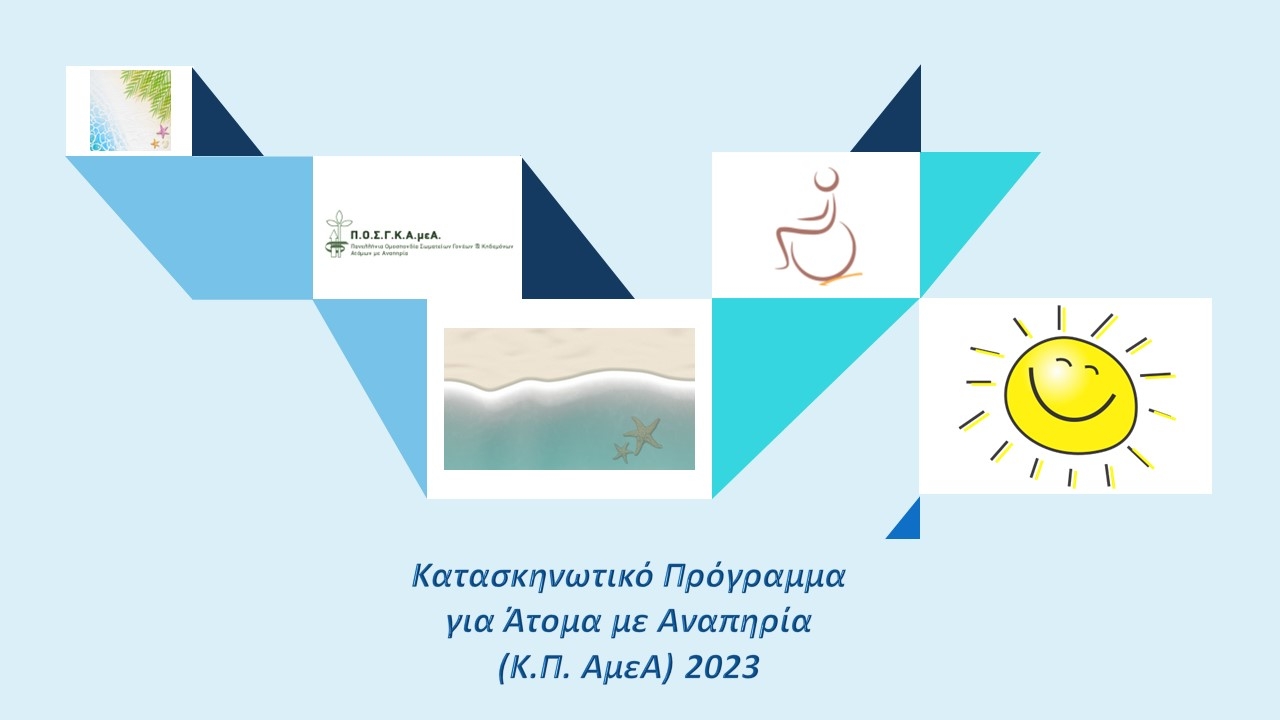 Αφίσα για το κατασκηνωτικό πρόγραμμα της ΠΟΣΓΚΑΜΕΑ.