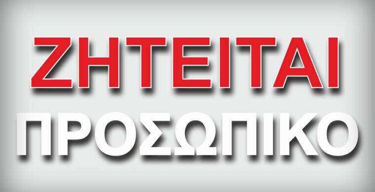 Εικόνα που αναφέρει "Ζητείται προσωπικό" με κεφαλαία κόκκινα και λευκά γράμματα.