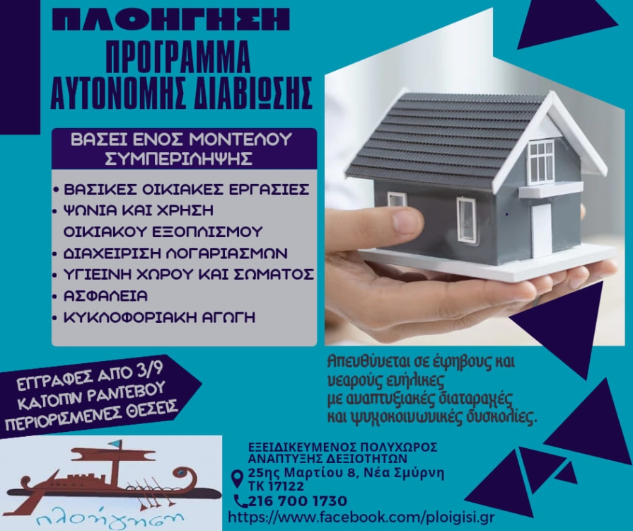 Πρόγραμμα Αυτόνομης Διαβίωσης από την "Πλοήγηση".