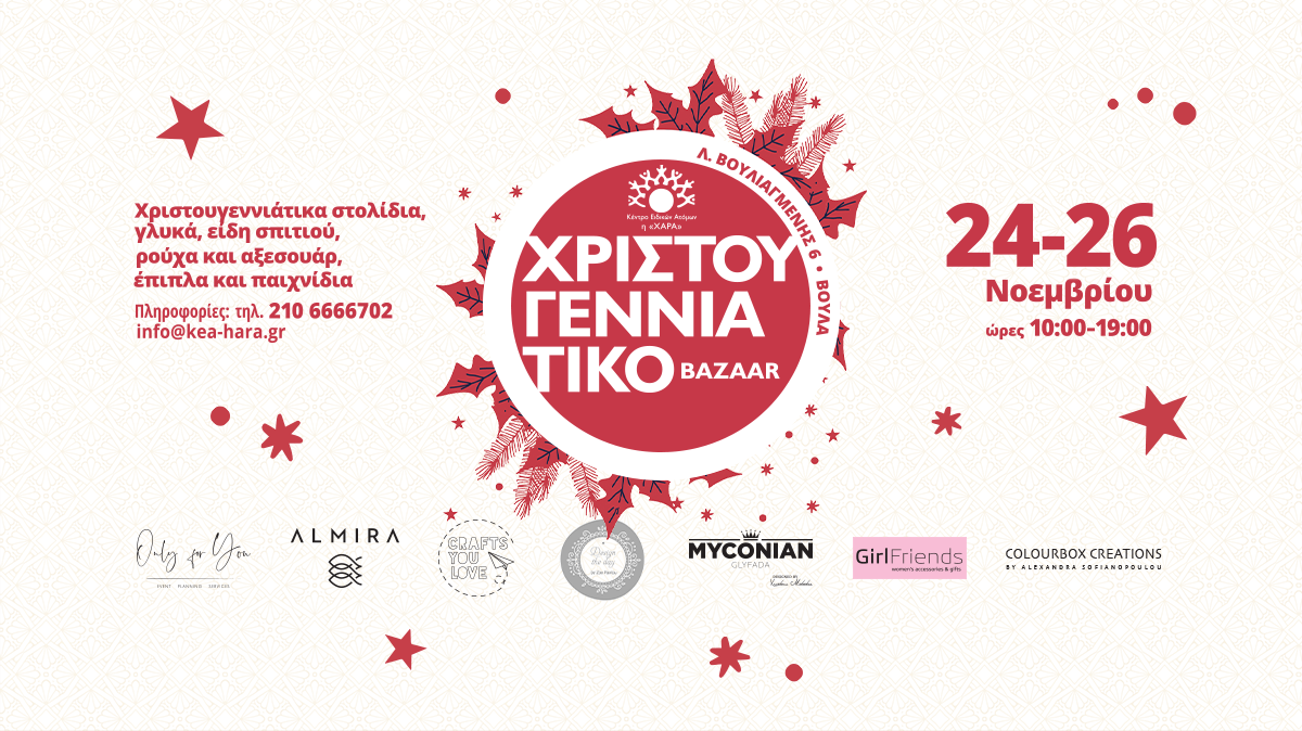 Χριστουγεννιάτικο bazaar από το κέντρο "Xαρά".