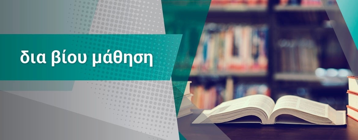 Εικόνα που αναφέρεται στη Δια Βίου Μάθηση.