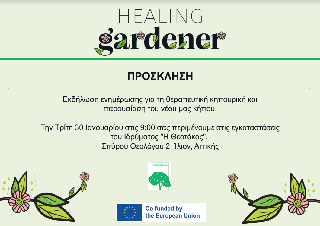 Εκδήλωση για την παρουσίαση του προγράμματος θεραπευτικός κήπος του ιδρύματος Θεοτόκος.