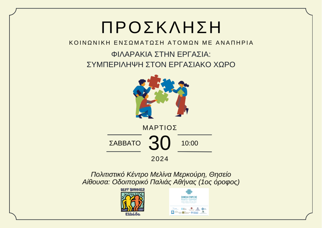 Πρόσκληση Best Buddies για εκδήλωση για τον αυτισμό.