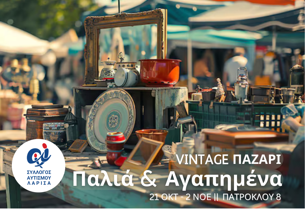 Αφίσα για το παζάρι "Παλιά και αγαπημένα" από τον Σύλλογο ΔΑΦ Λάρισας.