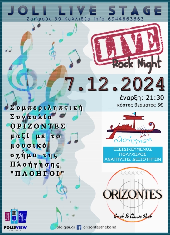 Μία βραδιά αφιερωμένη στην Rock μουσική από την Πλοήγηση.