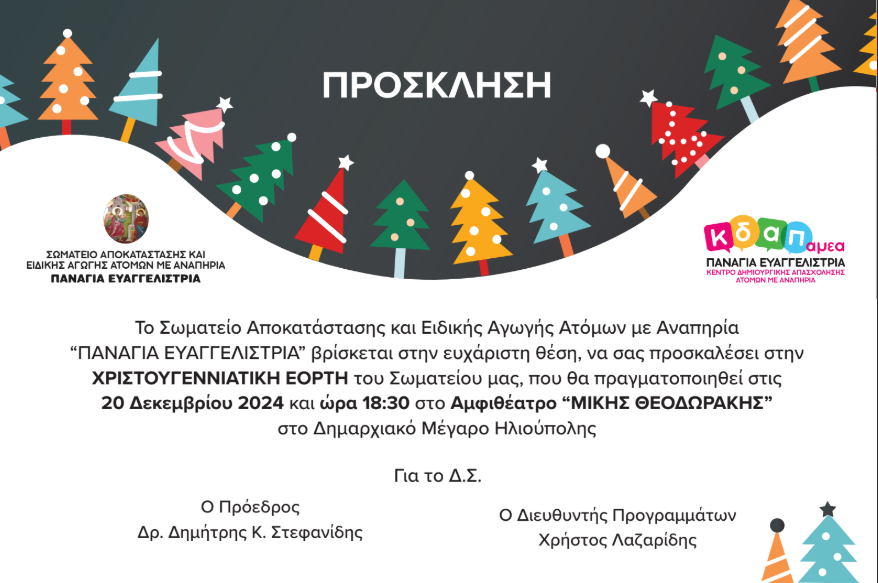 Αφίσα για την πρόσκληση στη Χριστουγεννιάτικη Γιορτή της "Παναγίας Ευαγγελίστριας" στις 20/12/2024.