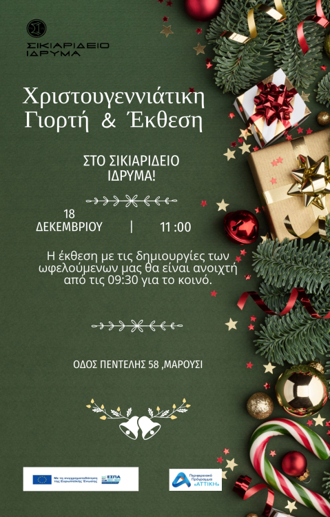 Άφησα από την χριστουγεννιάτικη γιορτή στο Σικιαρίδειο ίδρυμα.