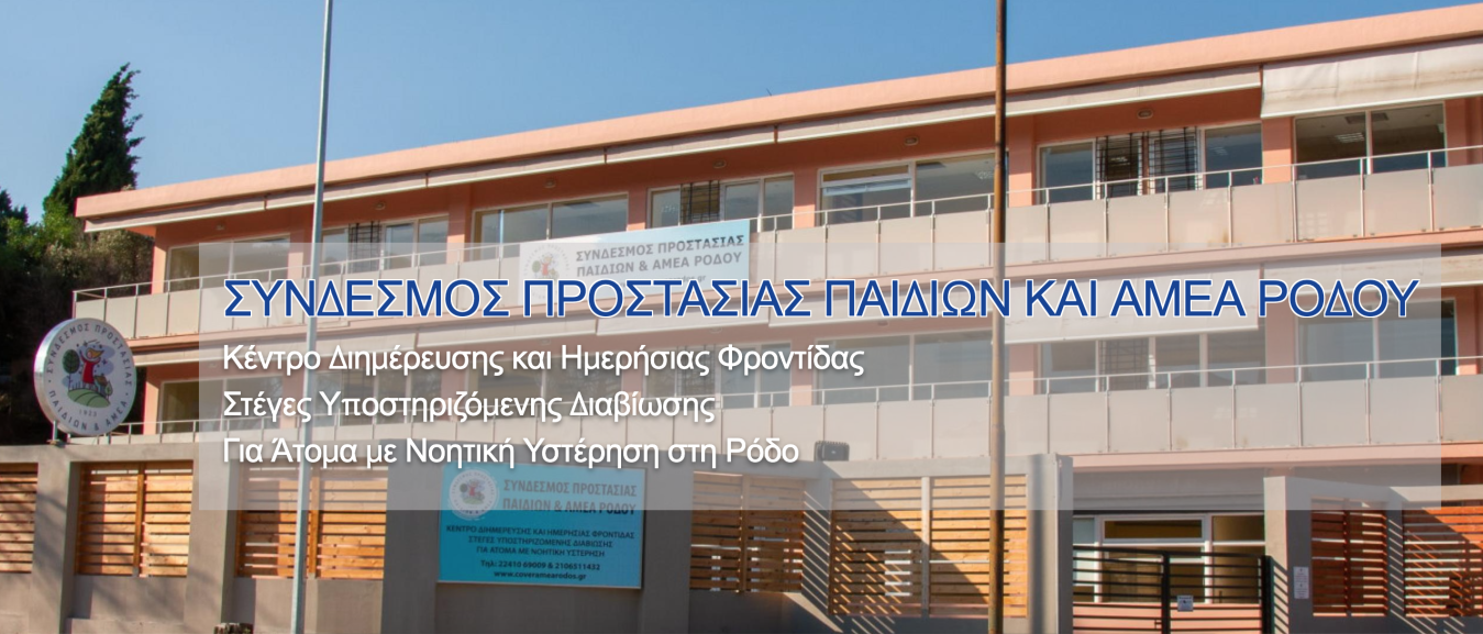 Εξωτερική άποψη του ΚΔΗΦ ΑμεΑ του Συνδέσμου Προστασίας Παιδιών και ΑμεΑ.