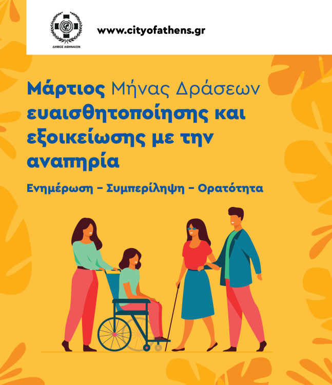 Αφίσα για τις βιωματικές δράσεις για την αναπηρία στον Δήμο Αθηναίων τον Μάρτιο 2025.
