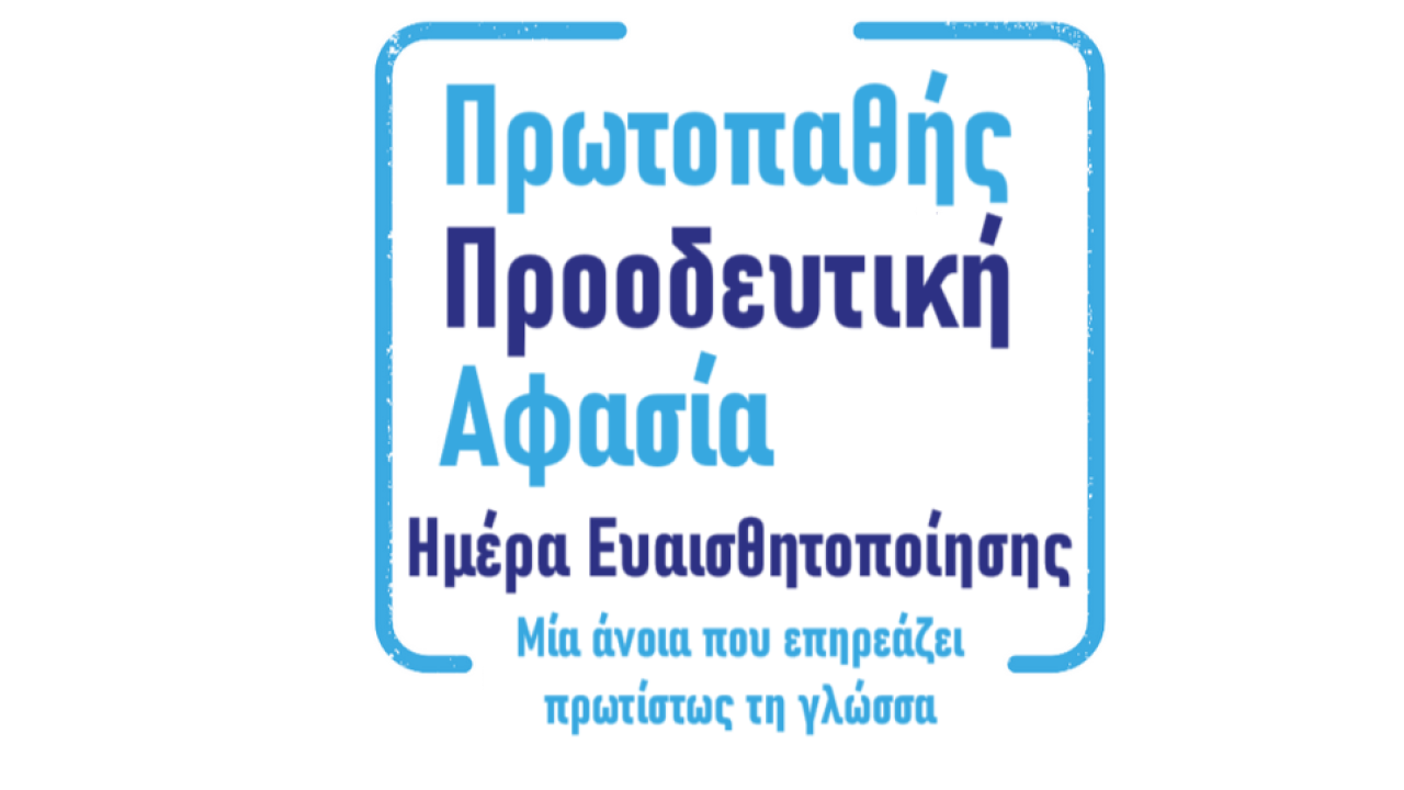 Ενημερωτικό Σεμινάριο για την Πρωτοπαθή Αφασία.