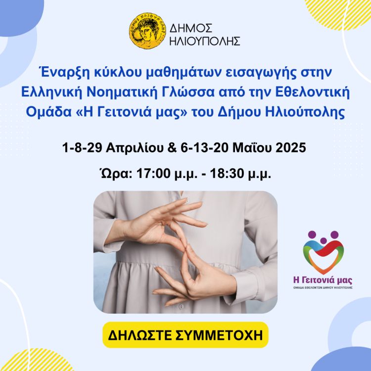 Αφίσα για την έναρξη κύκλου μαθημάτων εισαγωγής στην Ελληνική Νοηματική Γλώσσα (ΕΝΓ) από την Εθελοντική Ομάδα «Η Γειτονιά μας» του Δήμου Ηλιούπολης.