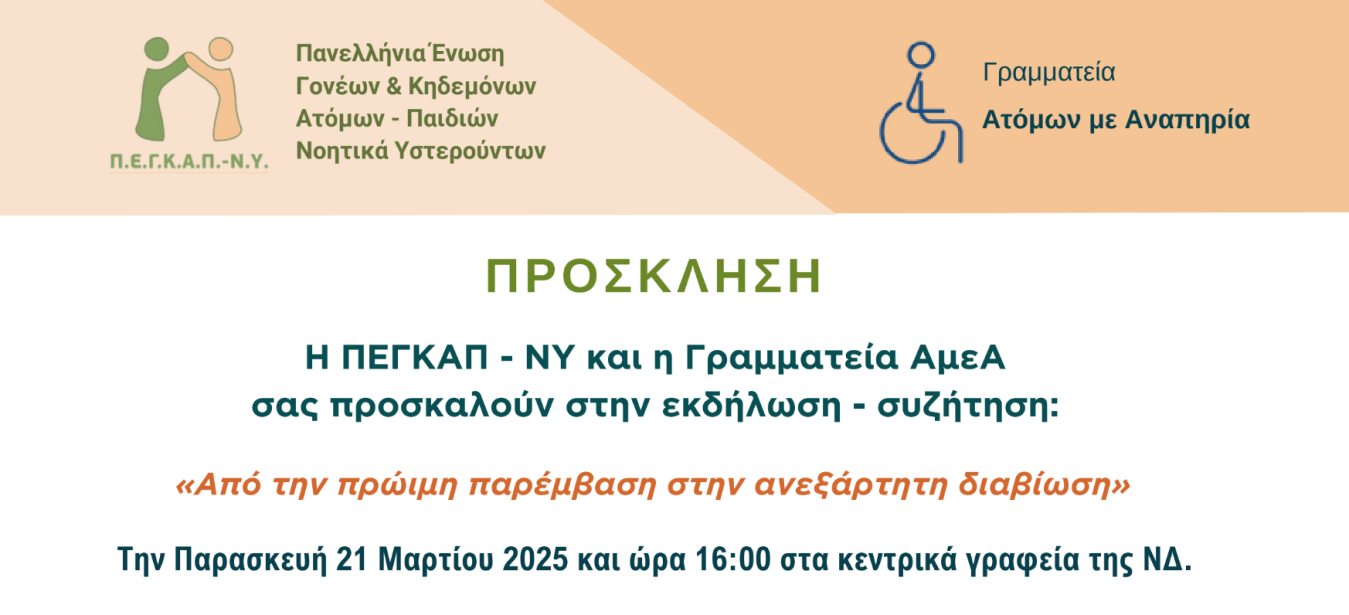 Αφίσα της εκδήλωσης της ΠΕΓΚΑΠ-ΝΥ για την αυτόνομη διαβίωση.