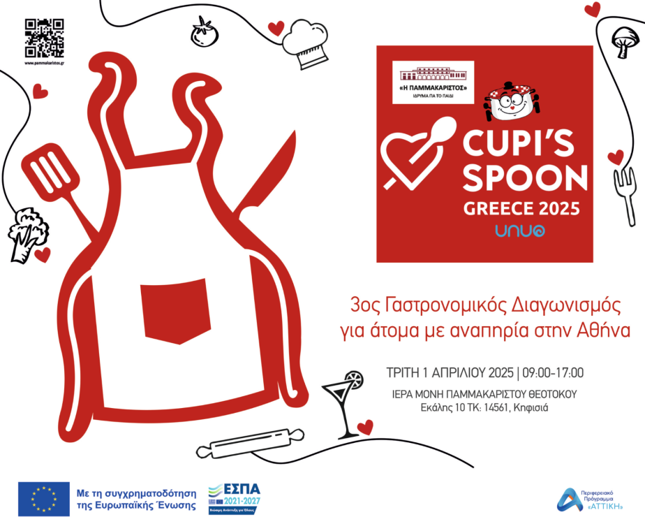Αφίσα για τον 3ο Διεθνή Γαστρονομικό Διαγωνισμό για άτομα με αναπηρία Cupi's Spoon.