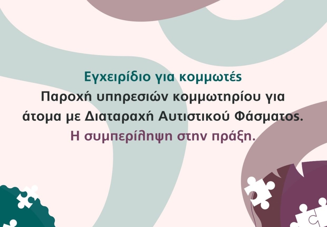 Εξώφυλλο του εγχειριδίου «Παροχή υπηρεσιών κομμωτηρίου για άτομα με Διαταραχή Αυτιστικού Φάσματος – Η συμπερίληψη στη πράξη» που υλοποιείται από το Κέντρο Παιδιού και Εφήβου σε συνεργασία με την Wella Company.