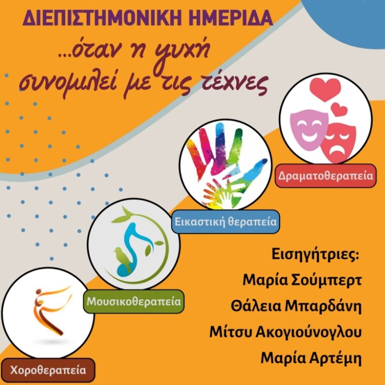 Αφίσα για την εκδήλωση: "…Όταν η ψυχή συνομιλεί με τις τέχνες".