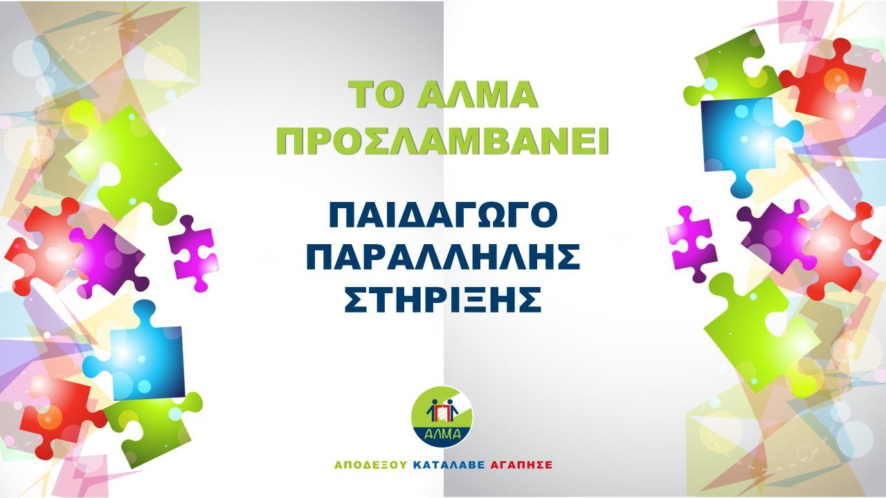 Αφίσα για τη Θέση Παιδαγωγού Παράλληλης Στήριξης στον Άλμα.
